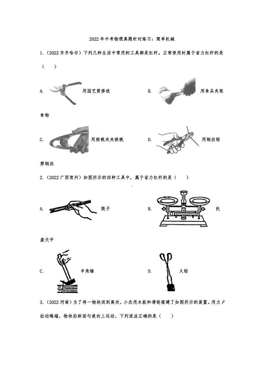 2022年中考物理真题针对练习：简单机械.docx_第1页