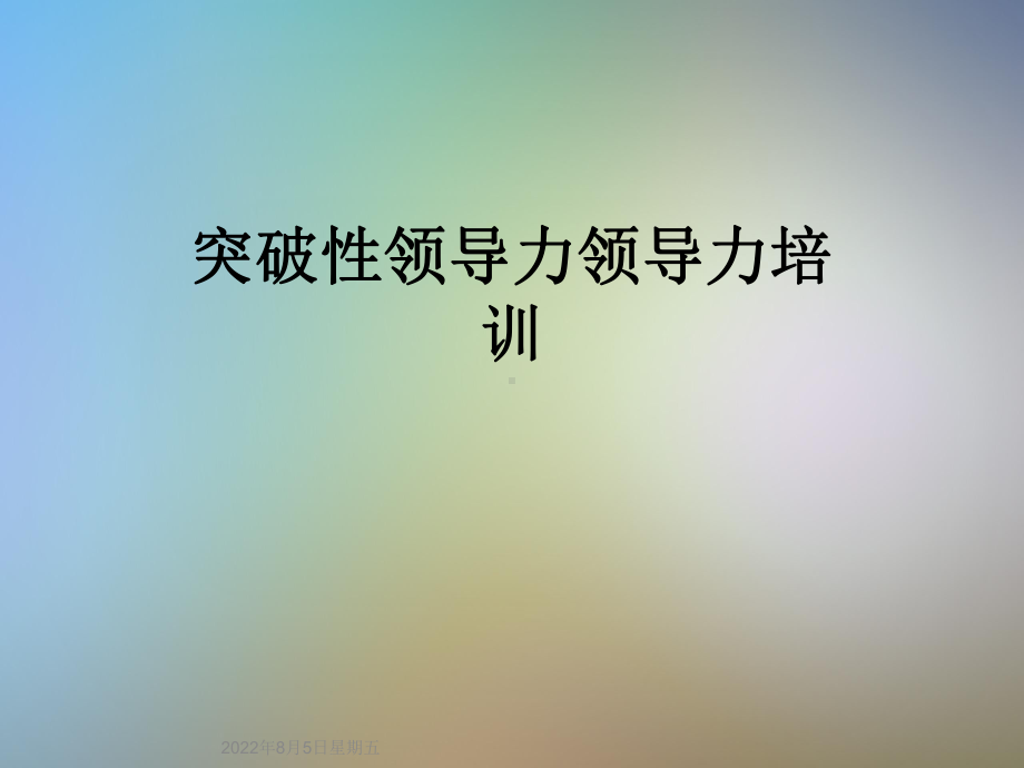 突破性领导力领导力培训课件.ppt_第1页