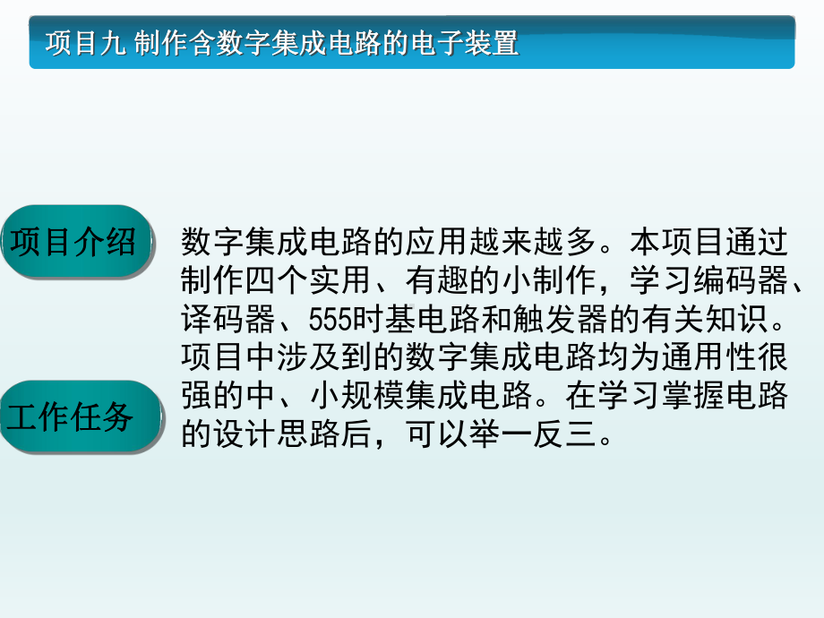 电子技术基础与技能项目九-课件.ppt_第2页