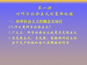 研究生课程学习《科学社会主义理论与实践》第一讲对科学社会主义的总体把握课件.ppt