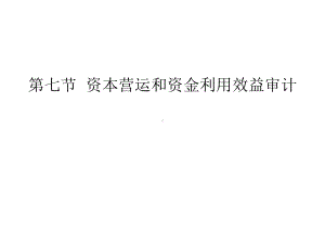 第二章企业管理审计(二)课件.ppt