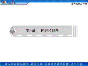 生物必修三复习-第4章-第1-2节课件.ppt