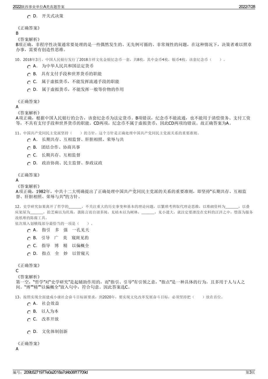 2022陕西事业单位A类真题答案＋参考答案.pdf_第3页