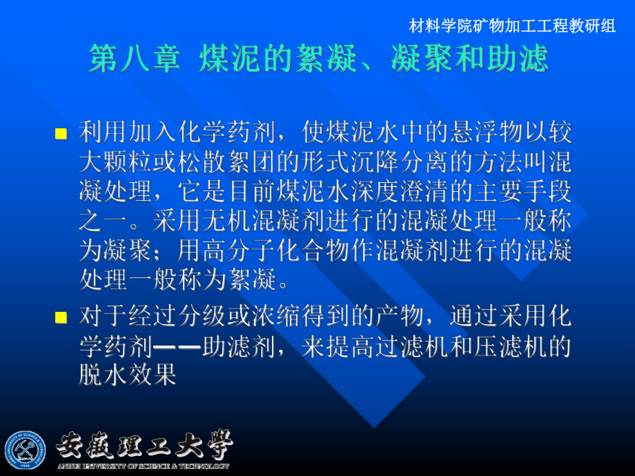 煤泥的絮凝、凝聚和助滤(安徽理工)课件.ppt_第1页