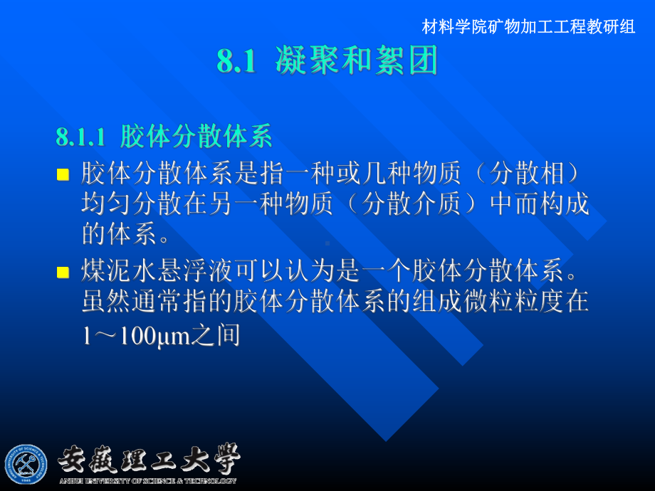 煤泥的絮凝、凝聚和助滤(安徽理工)课件.ppt_第2页