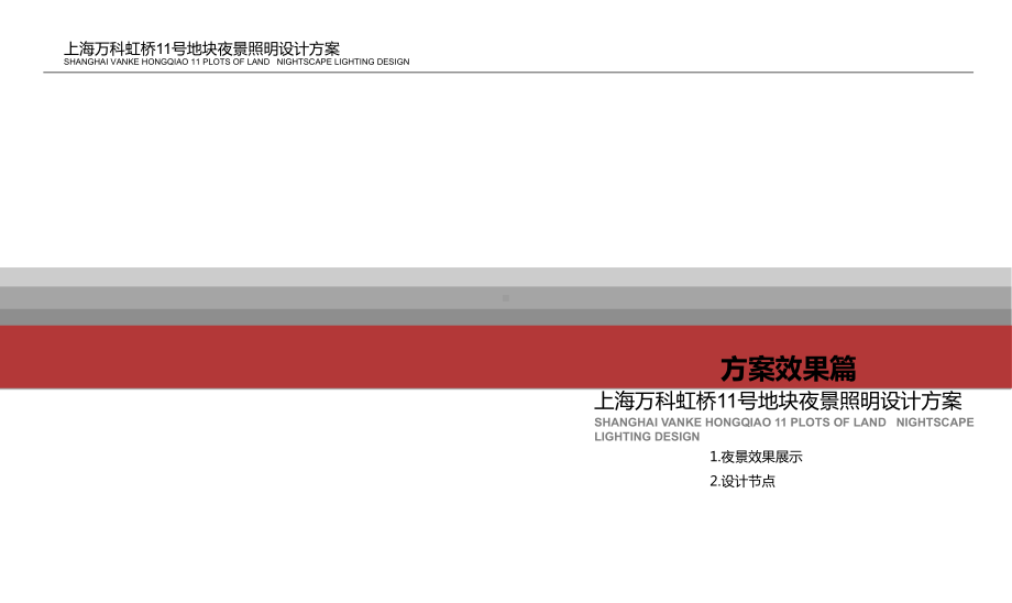 某虹桥11号地照明设计方案.ppt_第2页