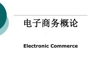 电子商务概论整套课件完整版电子教案最全ppt整本书课件全套教学教程.ppt