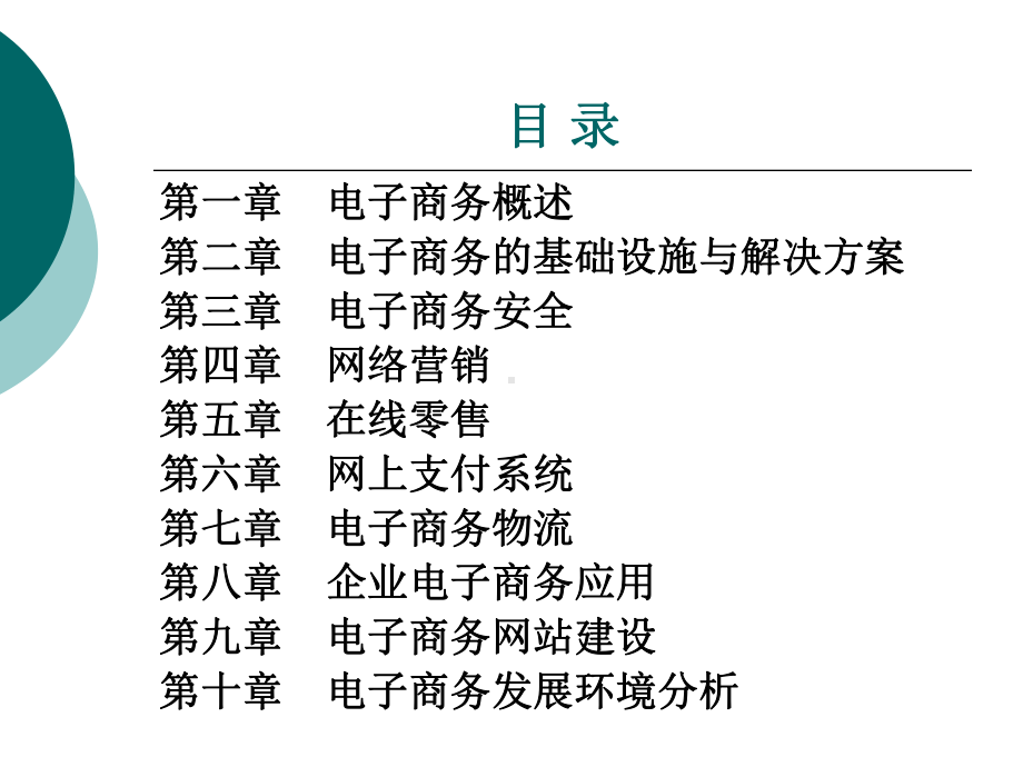 电子商务概论整套课件完整版电子教案最全ppt整本书课件全套教学教程.ppt_第2页