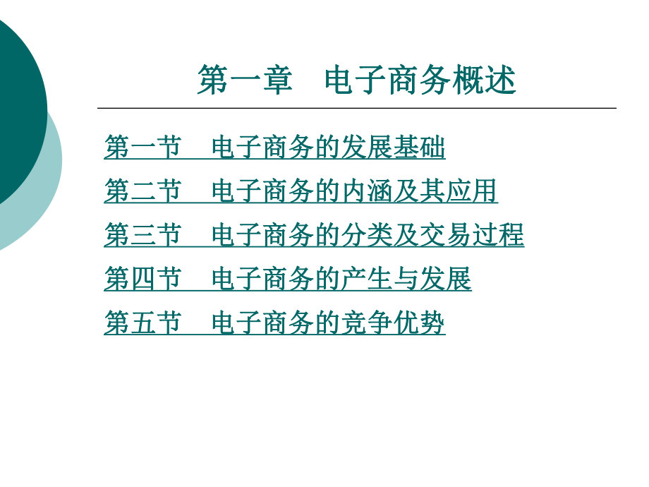 电子商务概论整套课件完整版电子教案最全ppt整本书课件全套教学教程.ppt_第3页