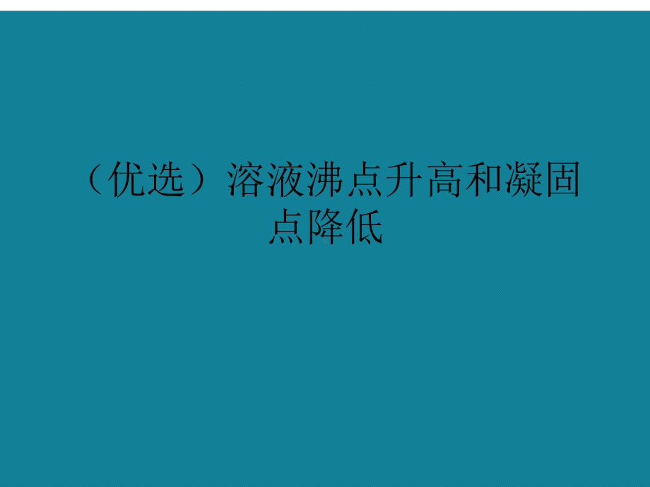 演示文稿溶液沸点升高和凝固点降低课件.ppt_第1页