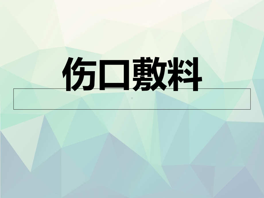 水胶体藻酸盐伤口敷料课件.ppt_第1页