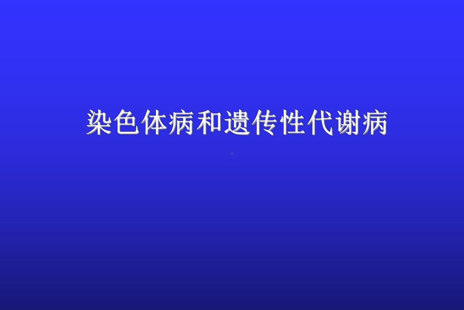 第八章21-三体、苯丙酮尿症课件.ppt_第1页