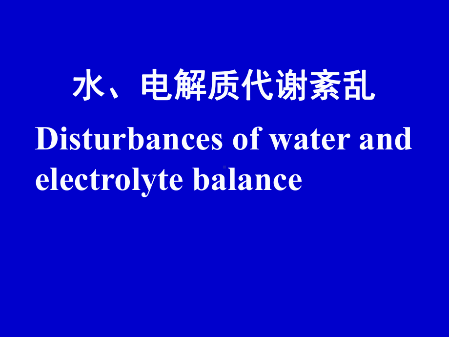 第3章水电解质代谢紊乱课件.ppt_第1页