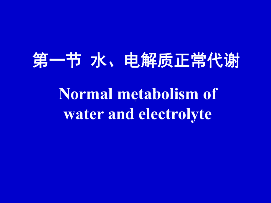 第3章水电解质代谢紊乱课件.ppt_第3页