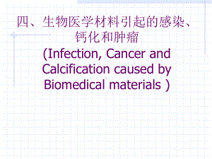 第三章生物医学材料与生物体间的相互作用课件.ppt