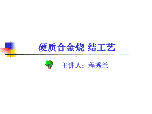 硬质合金烧-结工艺课件.ppt