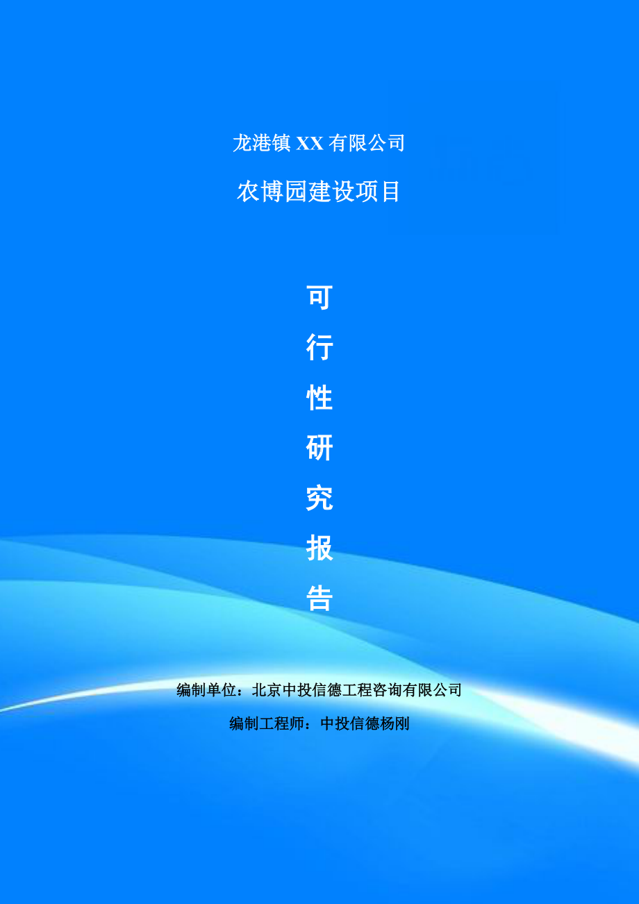 农博园建设项目可行性研究报告建议书申请备案.doc_第1页