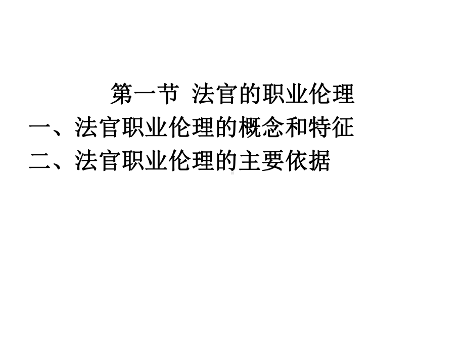 法律职业伦理第二章法官职业伦理规范XXXX本科生课件.pptx_第2页