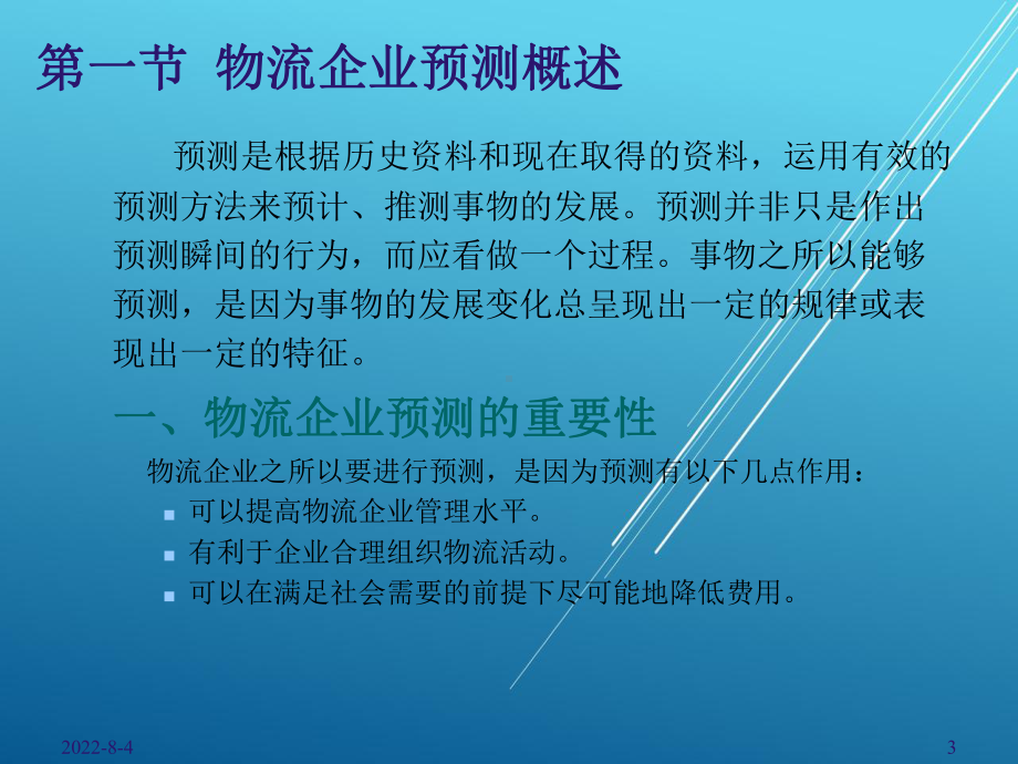 物流企业统计第五章课件.ppt_第3页