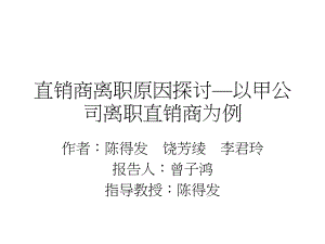 直销商离职原因探讨—以甲公司离职直销商为例课件.ppt