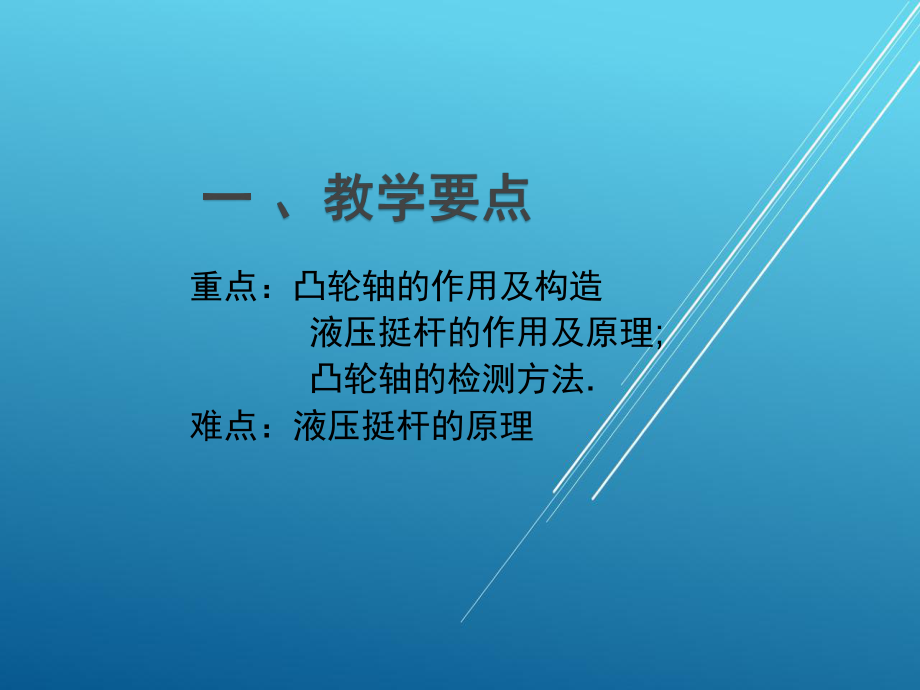 汽车发动机机械系统检修项目八-凸轮轴液压挺柱检修课件.ppt_第2页