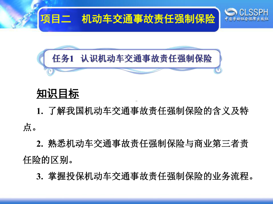 电子课件-《汽车保险》-A07-4010-项目二-机动车交通事故责任强制保险.ppt_第2页