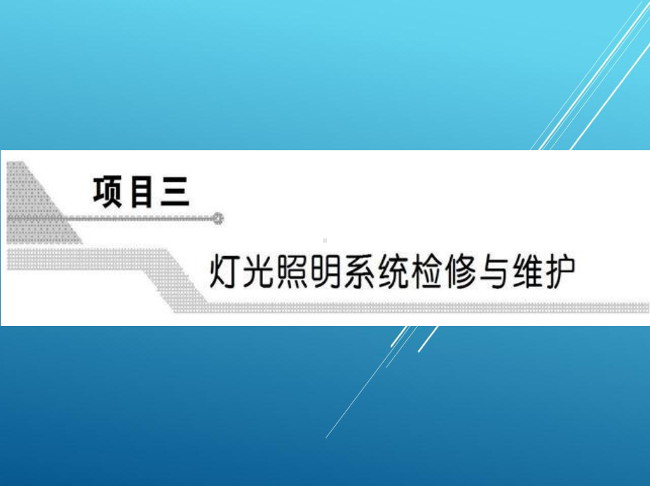 汽车供电系统项目三课件.pptx_第1页