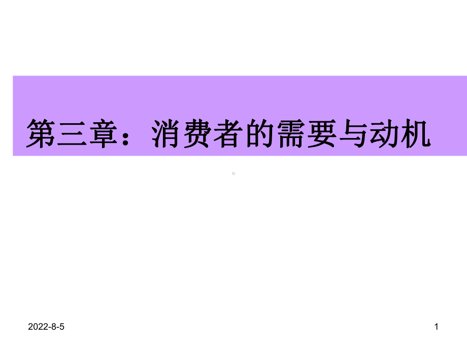 第三章：消费者的需要与动机-(1)(ppt可编辑修改)课件.ppt_第1页