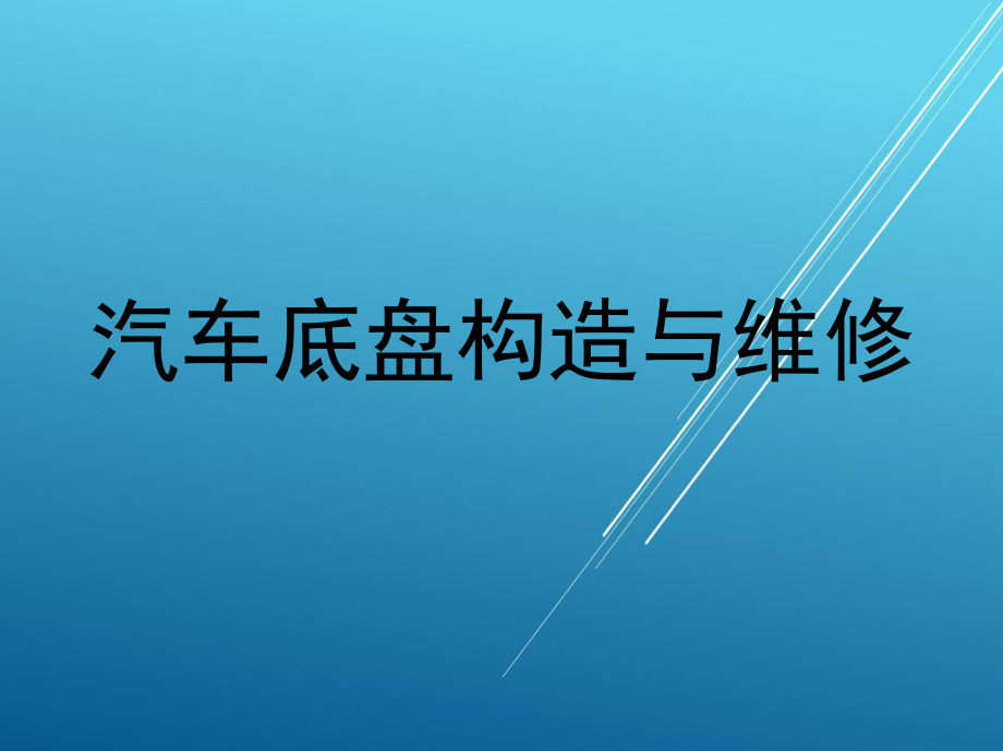 汽车底盘构造与维修-课件(3).pptx_第1页