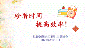 珍惜时间、提高效率 把时间花在值得的事情上ppt课件 2022—2023学年主题班会.pptx