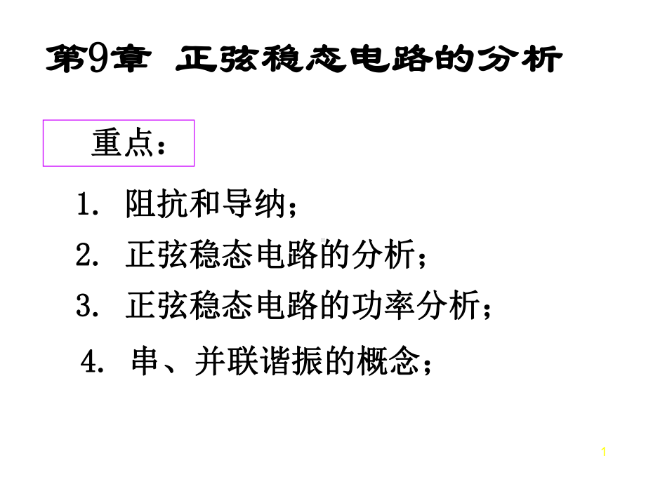 电路分析讲义课件2.ppt_第1页