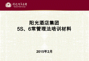 某酒店集团5S管理和6常管理培训材料(材料之四)课件.ppt