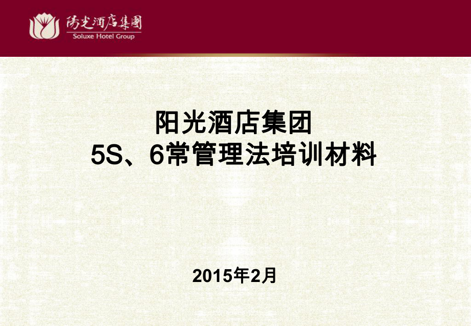 某酒店集团5S管理和6常管理培训材料(材料之四)课件.ppt_第1页