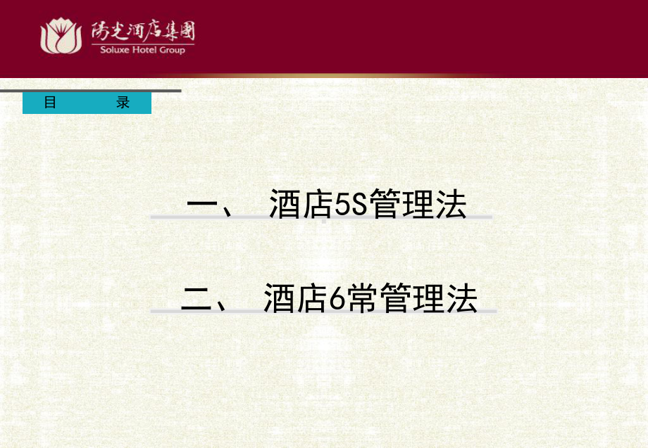 某酒店集团5S管理和6常管理培训材料(材料之四)课件.ppt_第2页