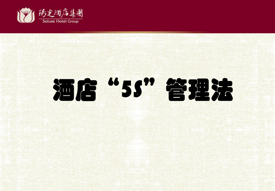 某酒店集团5S管理和6常管理培训材料(材料之四)课件.ppt_第3页