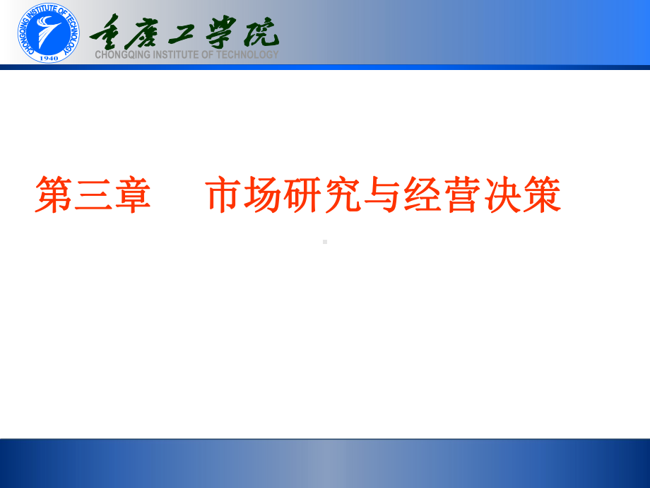 第三章市场研究与经营决策(ppt可编辑修改)课件.ppt_第1页