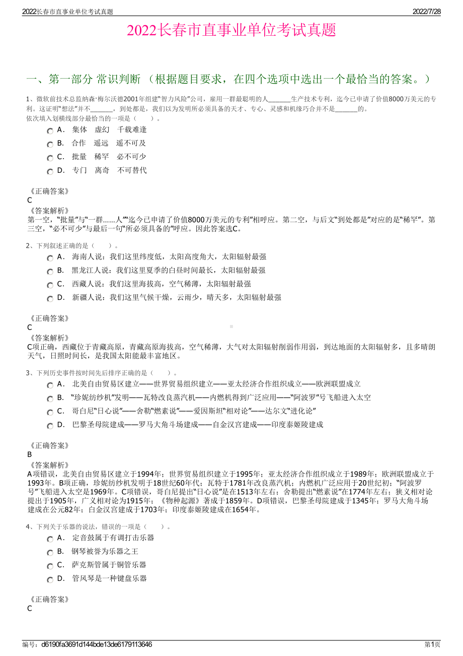 2022长春市直事业单位考试真题＋参考答案.pdf_第1页