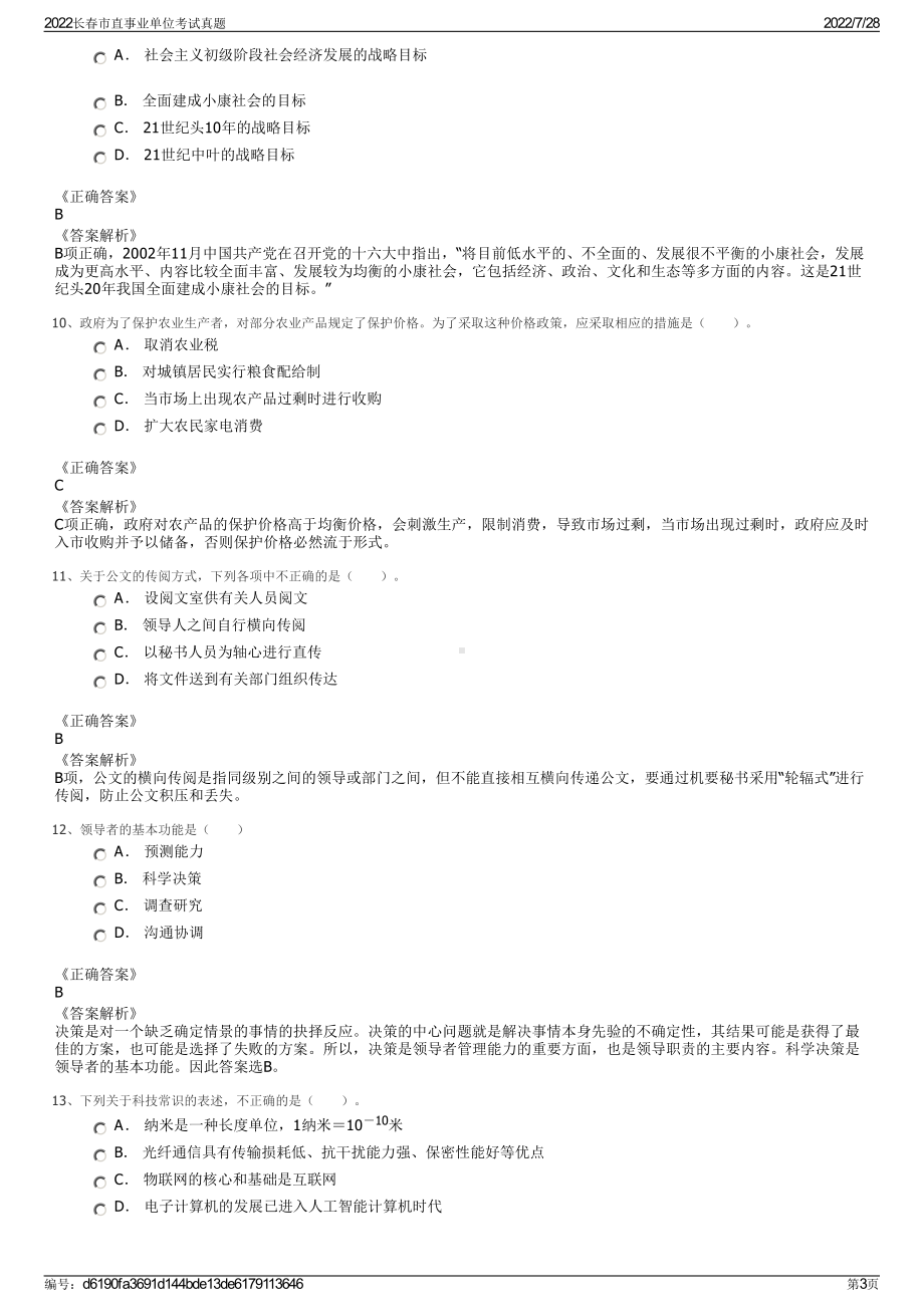 2022长春市直事业单位考试真题＋参考答案.pdf_第3页