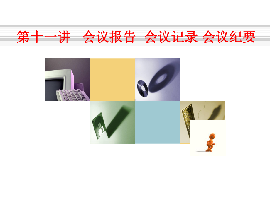 第九讲会议报告会课件.ppt_第1页