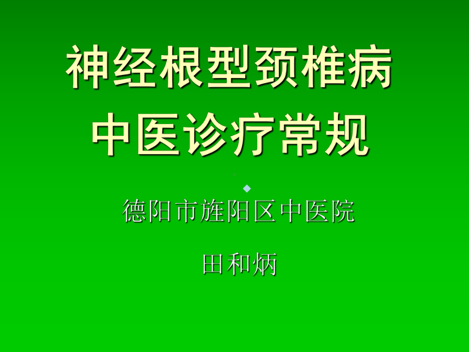 神经根型颈椎病中医诊疗常规课件.ppt_第1页