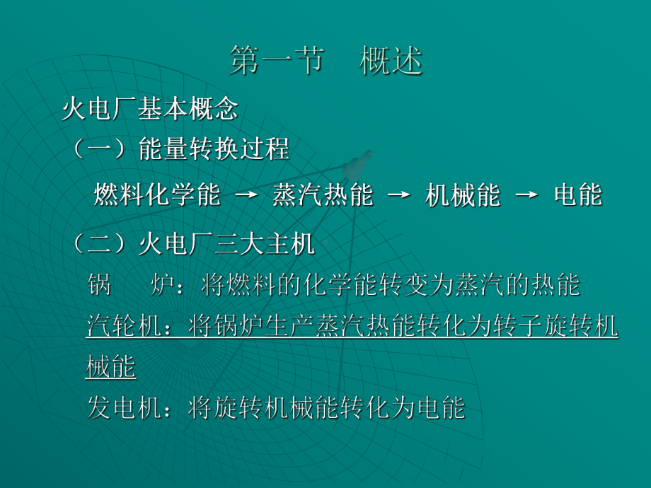 电厂汽轮机设备及系统课件.ppt_第2页