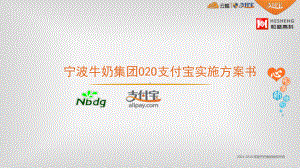 牛奶集团O2O支付宝实施方案书.pptx