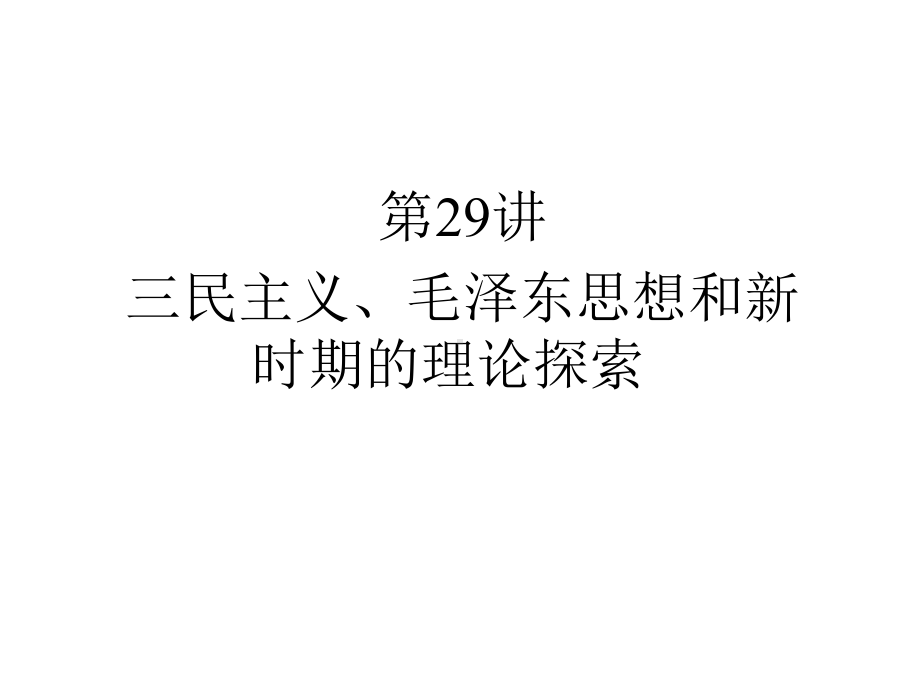 第29讲-三民主义、毛泽东思想和新时期的理论探索课件.ppt_第1页