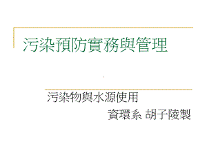 污染预防实务与管理课件.ppt