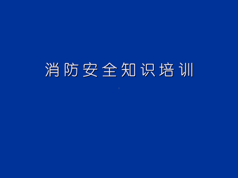 消防安全知识培训-11966232知识讲解课件.ppt_第1页