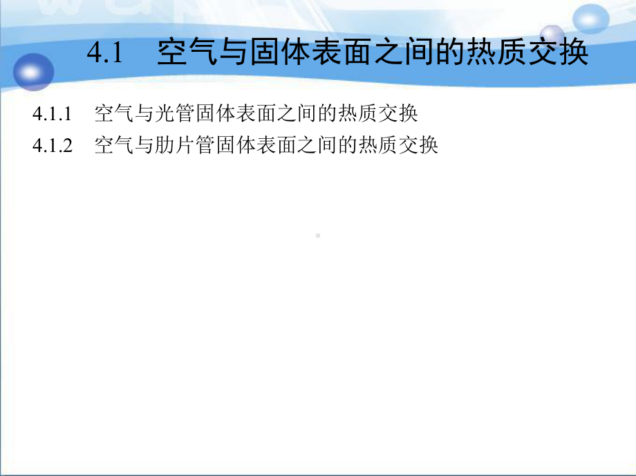 空气与固体表面之间的热质交换简介课件.pptx_第2页