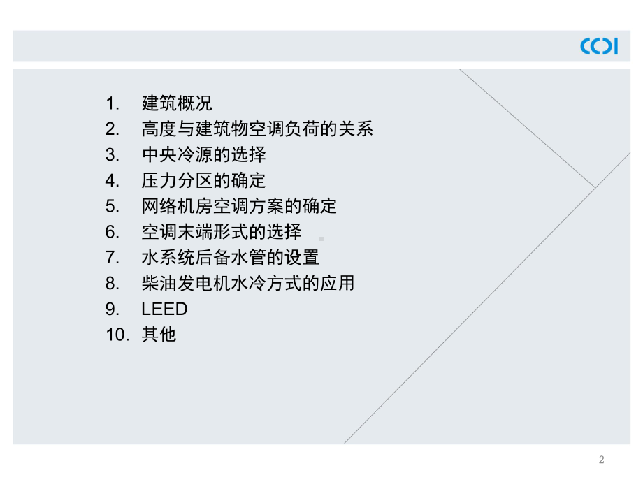 空调设计的理解与思考-.ppt_第2页