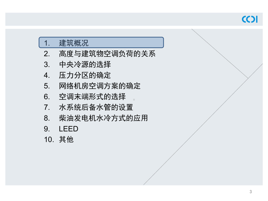 空调设计的理解与思考-.ppt_第3页