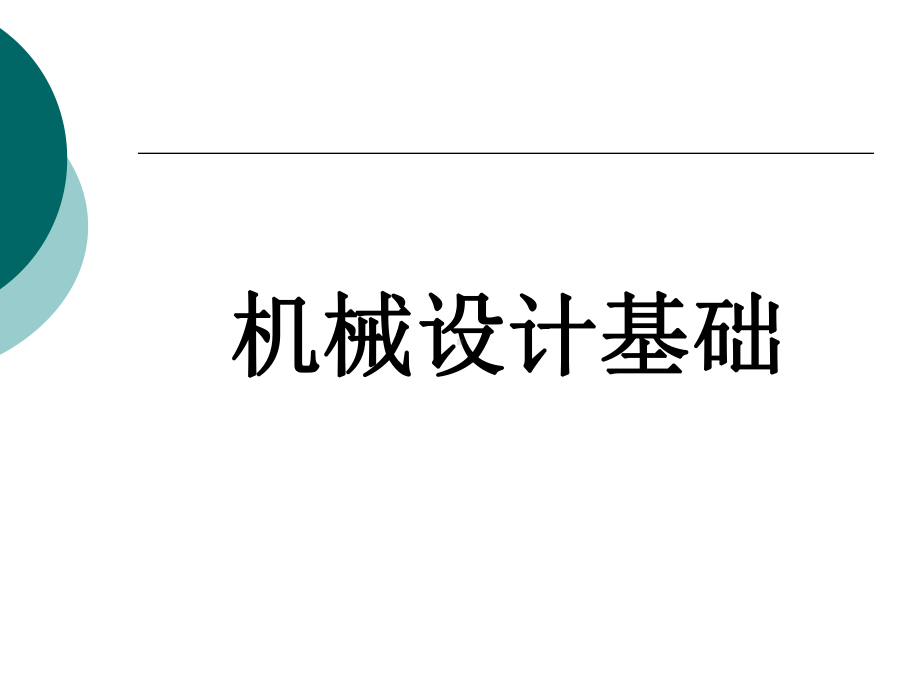 机械设计基础完整版电子教案最全ppt整本书课件全套教学教程.ppt_第1页