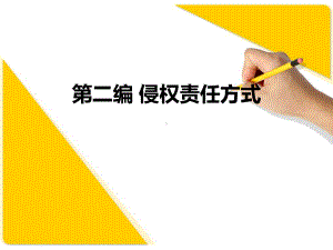 第二编-侵权责任方式-侵权责任法课件.ppt